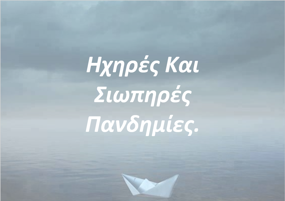 ΠΑΝΔΗΜΙΕΣ