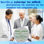 15.11.2016 Νέο!!! Ημερίδα Ποιότητας 8 Δεκεμβρίου 2016