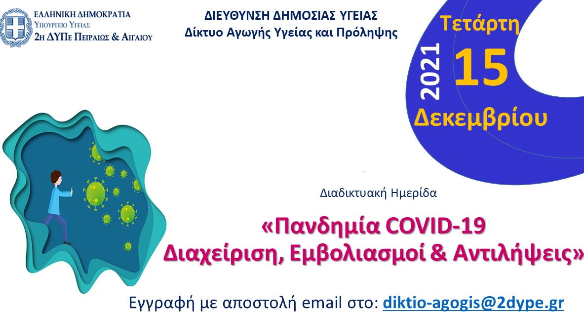 15/12/2021 Πανδημία COVID-19 Διαχείριση, Εμβολιασμοί & Αντιλήψεις Ημερίδα του Δικτύου Αγωγής και Πρόληψης της 2ης Υ.Πε. 