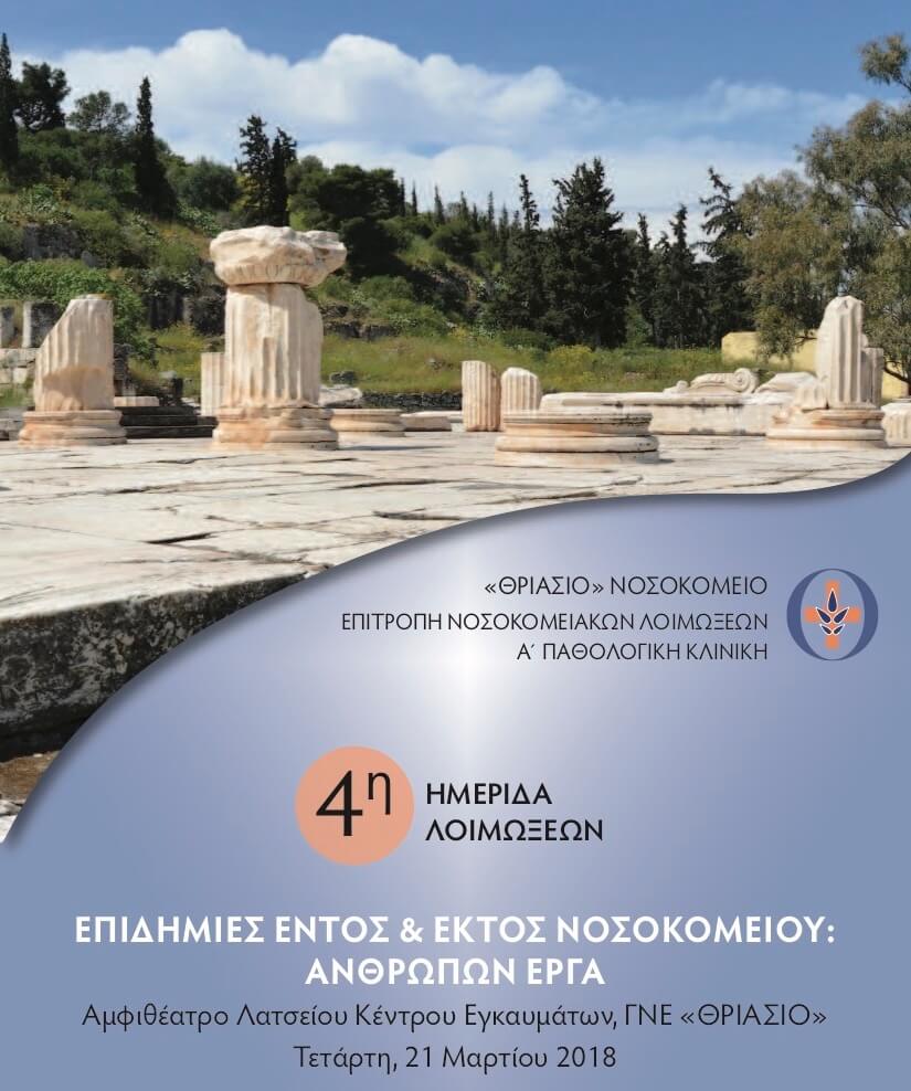 4η ΗΜΕΡΙΔΑ ΛΟΙΜΩΞΕΩΝ Γ.Ν.Ε 