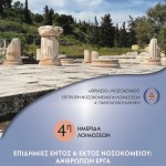 4η ΗΜΕΡΙΔΑ ΛΟΙΜΩΞΕΩΝ Γ.Ν.Ε 