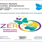 28/02/2022 Με αφορμή την Ημέρα Μηδενικών Διακρίσεων του ΟΗΕ (1η Μαρτίου 2022)