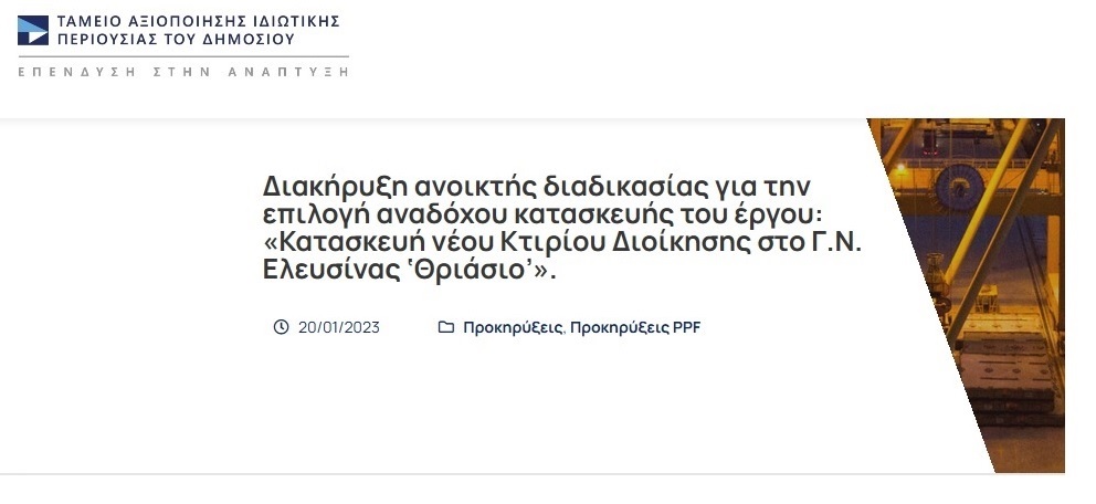 23.01.2023 : Διακήρυξη ανοικτής διαδικασίας για την επιλογή αναδόχου κατασκευής του έργου: «Κατασκευή νέου Κτιρίου Διοίκησης στο Γ.Ν. Ελευσίνας ‘Θριάσιο’»