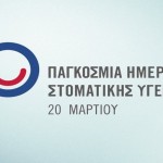 17.03.2023 Δελτίο Τύπου των Συντονιστών και Αναπληρωτών Συντονιστών Οδοντιάτρων των Υγειονομικών Περιφερειών της Ελλάδας για την Παγκόσμια Ημέρα Στοματικής Υγείας 2023