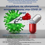 23.11.2020 Εκδήλωση με θέμα Συνταγογράφηση αντιβιοτικών: Η πρόκληση της ηλεκτρονικής συνταγογράφησης στην COVID 19 εποχή