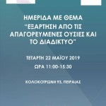 ΗΜΕΡΙΔΑ ΜΕ ΘΕΜΑ “ΕΞΑΡΤΗΣΗ ΑΠΟ ΤΙΣ ΑΠΑΓΟΡΕΥΜΕΝΕΣ ΟΥΣΙΕΣ ΚΑΙ ΤΟ ΔΙΑΔΙΚΤΥΟ” ΤΕΤΑΡΤΗ 22 ΜΑΪΟΥ 2019