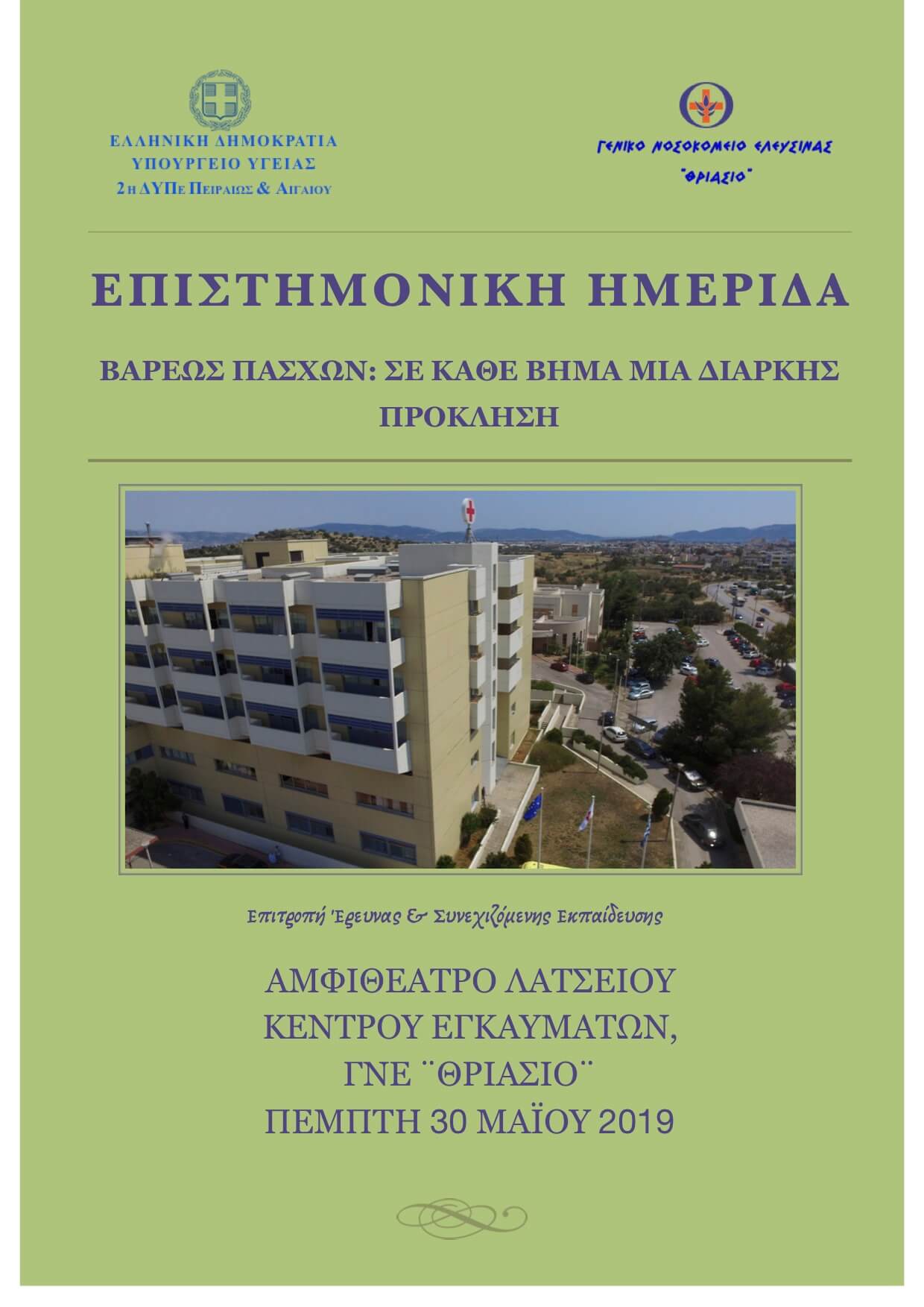 Ημερίδα Θριάσιο Βαρέως πάσχων