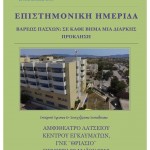 Ημερίδα Θριάσιο Βαρέως πάσχων