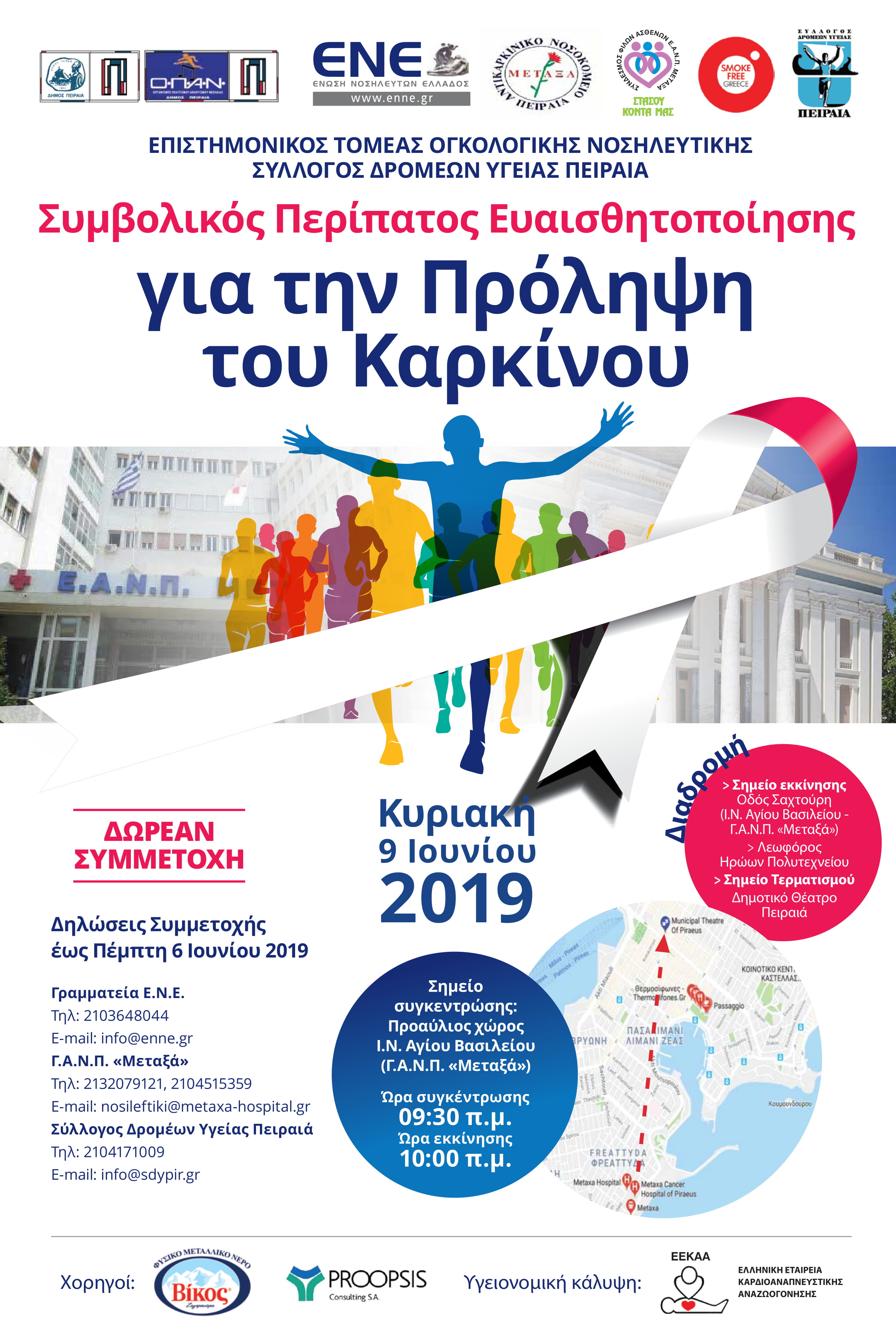 5.6.2019 Συμβολικός Περίπατος Ευαισθητοποίησης για την Πρόληψη του Καρκίνου