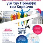 5.6.2019 Συμβολικός Περίπατος Ευαισθητοποίησης για την Πρόληψη του Καρκίνου