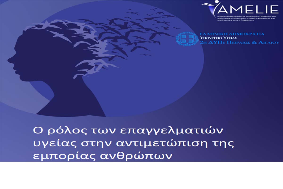 23.01.2023 Ευρωπαϊκό εκπαιδευτικό πρόγραμμα AMELIE Εκπαιδεύσεις προς επαγγελματίες υγείας για τη διαχείριση περιστατικών εμπορίας ανθρώπων