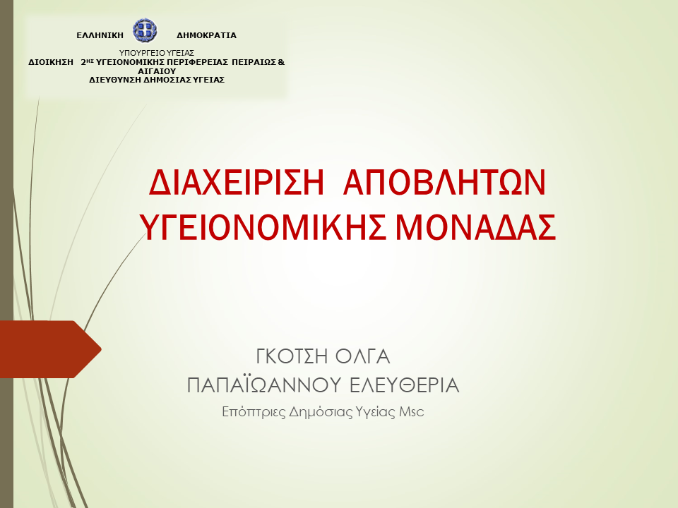 09-08-2021 «ΔΙΑΧΕΙΡΙΣΗ  ΑΠΟΒΛΗΤΩΝ ΥΓΕΙΟΝΟΜΙΚΗΣ ΜΟΝΑΔΑΣ».