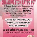 18.05.2018 ΔΕΛΤΙΟ ΤΥΠΟΥ ΔΗΜΟΥ ΚΕΡΑΤΣΙΝΙΟΥ ΔΡΑΠΕΤΣΩΝΑΣ - Κ.Υ. ΔΡΑΠΕΤΣΩΝΑΣ