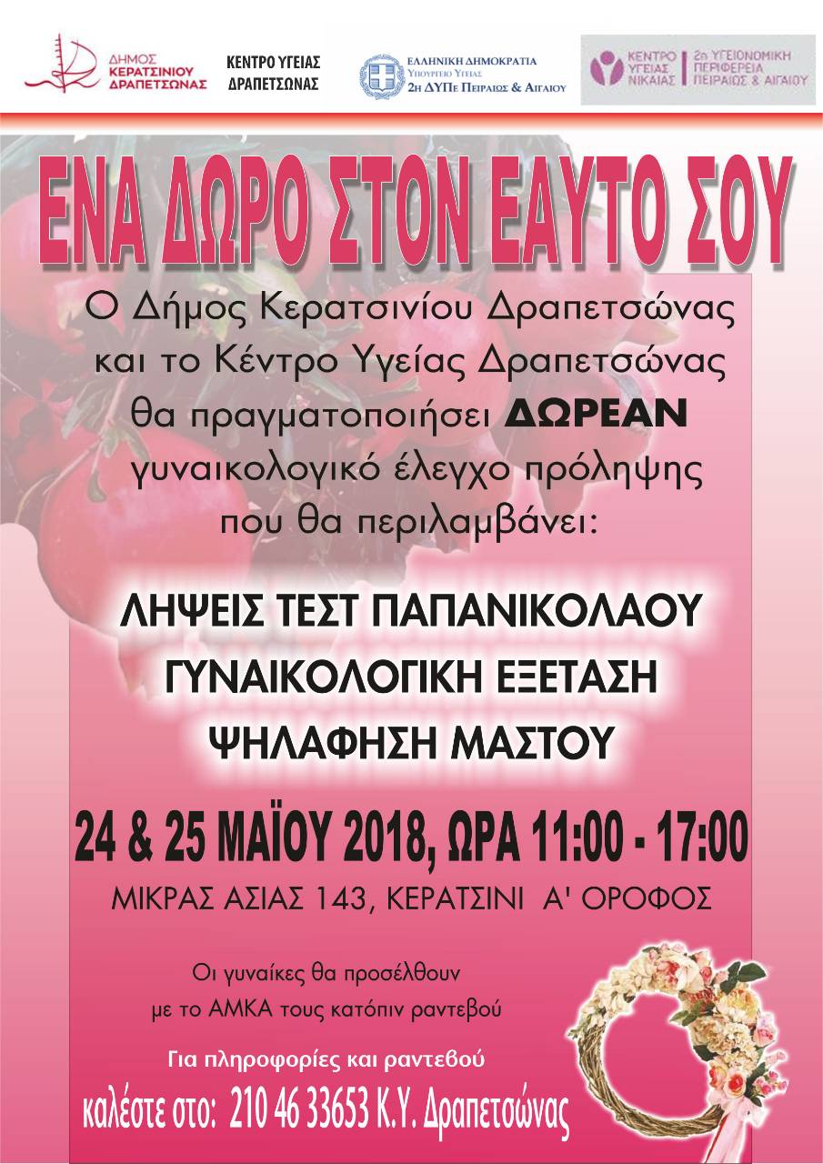 18.05.2018 ΔΕΛΤΙΟ ΤΥΠΟΥ ΔΗΜΟΥ ΚΕΡΑΤΣΙΝΙΟΥ ΔΡΑΠΕΤΣΩΝΑΣ - Κ.Υ. ΔΡΑΠΕΤΣΩΝΑΣ