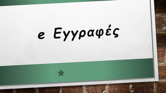 07.04.2022 ΕΓΓΡΑΦΗ ΜΕΛΩΝ  - ΔΙΚΤΥΟ ΑΓΩΓΗΣ ΥΓΕΙΑΣ ΚΑΙ ΠΡΟΛΗΨΗΣ