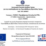 16.2.2018 Νέο!!! Έναρξη Λειτουργίας Τ.ΟΜ.Υ Κερατσινίου-Δραπετσώνας