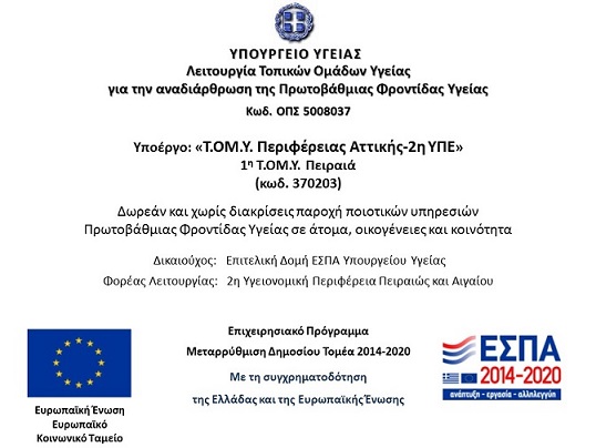 16.2.2018 Νέο!!! Έναρξη Λειτουργίας Τ.ΟΜ.Υ Πειραιά-Καμινίων