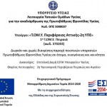 16.2.2018 Νέο!!! Έναρξη Λειτουργίας Τ.ΟΜ.Υ Πειραιά-Καμινίων