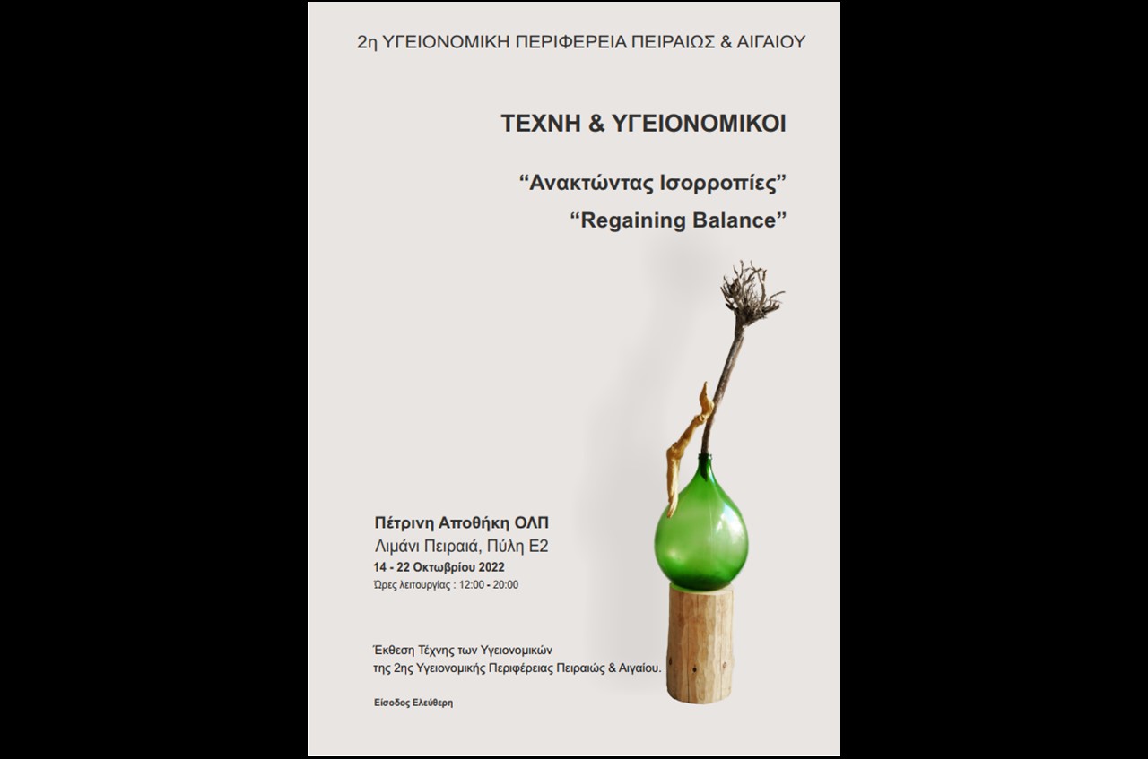 21.09.2022 ΑΝΑΚΟΙΝΩΣΗ Πολυδραστικού Συμποσίου TEXNH & ΥΓΕΙΟΝΟΜΙΚΟΙ “Regaining Balance”