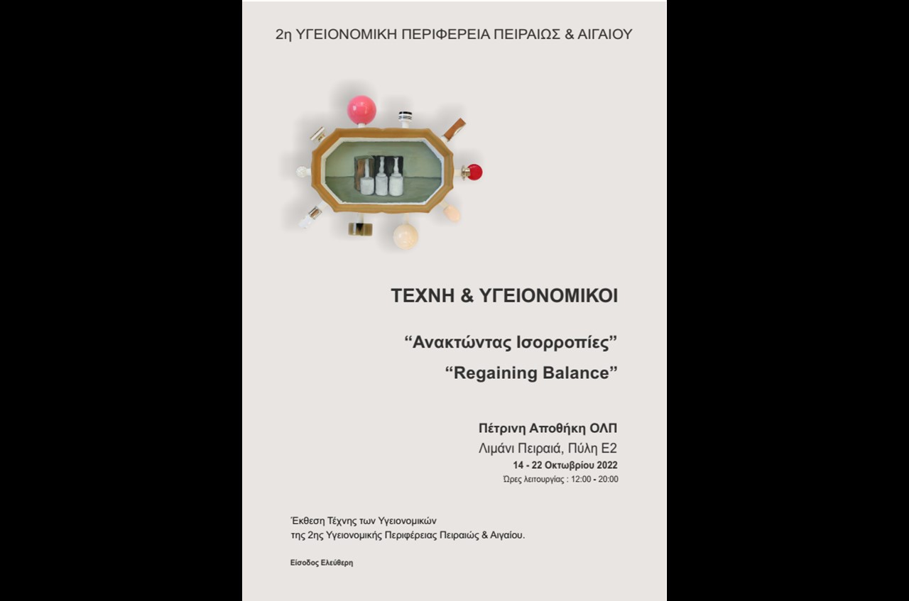 21.09.2022 ΑΝΑΚΟΙΝΩΣΗ Πολυδραστικού Συμποσίου TEXNH & ΥΓΕΙΟΝΟΜΙΚΟΙ “Regaining Balance”