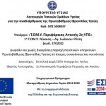 16.2.2018 Νέο!!! Έναρξη Λειτουργίας Τ.ΟΜ.Υ Νίκαιας