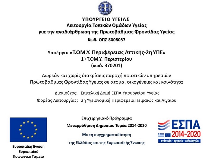 16.2.2018 Νέο!!! Έναρξη Λειτουργίας Τ.ΟΜ.Υ Περιστερίου