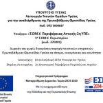 16.2.2018 Νέο!!! Έναρξη Λειτουργίας Τ.ΟΜ.Υ Περιστερίου