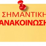 Ενημέρωση του κοινού για το ωράριο λειτουργίας της 2ης Υ.ΠΕ