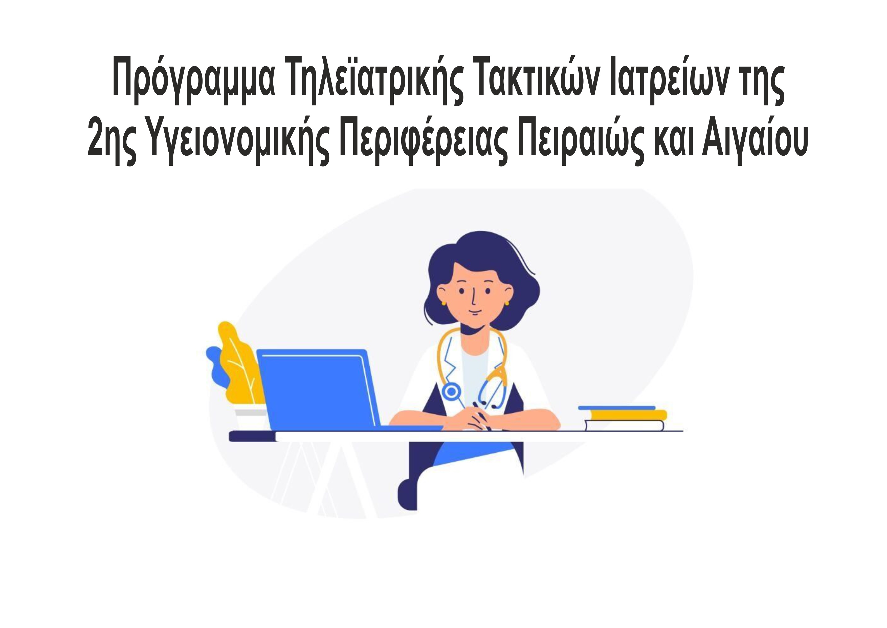 14.10.2022 Πρόγραμμα τακτικών ιατρείων τηλεϊατρικής