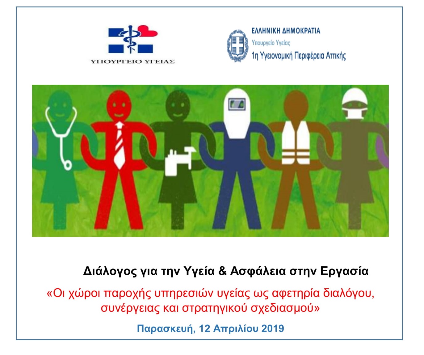 10.4.2019  Διάλογος για την Υγεία & Ασφάλεια στην Εργασία 