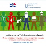 10.4.2019  Διάλογος για την Υγεία & Ασφάλεια στην Εργασία 